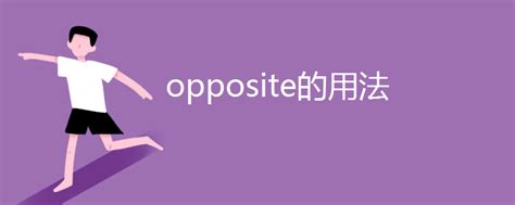 相反的東西|opposite中文，opposite的意思，opposite翻譯及用法